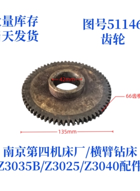 南京第四机床厂Z3035B-51146齿轮横臂钻床摇臂钻配件齿轮