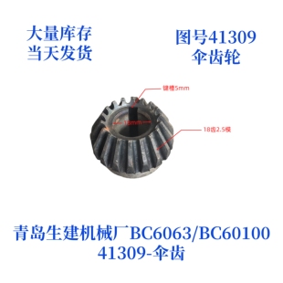 青岛生建机械厂/牛头刨BC6063/6066-41309伞齿轮牛头刨床配件