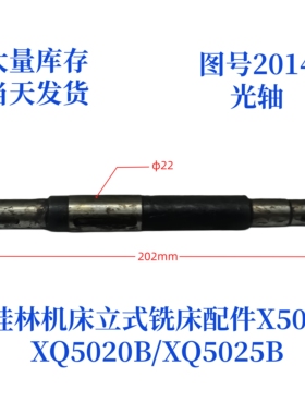 桂林机床厂XQ5020B/XQ5025B/X50A-2014立式铣床配件花键轴
