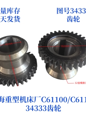上海重型机床厂C6110/61125-34333齿轮车床配件机床配件齿轮