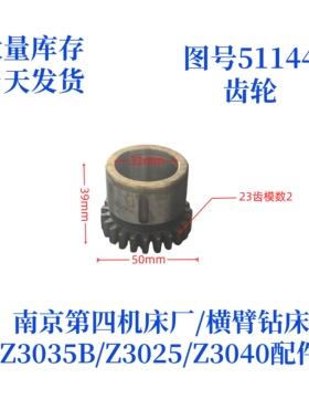 南京第四机床厂Z3035B-51144齿轮横臂钻床摇臂钻配件齿轮