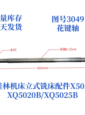 桂林机床厂XQ5020B/XQ5025B/X50A-3049立式铣床配件花键轴