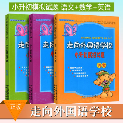 可一 走向外国语学校 小升初模拟试题 语文+数学+英语 6升7/六升七年级小升初毕业总复习测试题辅导资料 小学毕业复习考试辅导书