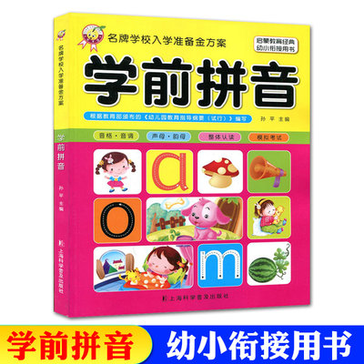 正版 名牌学校入学准备金方案 学前拼音 适合3-6-8岁 幼小衔接幼儿园入学准备幼升小学 启蒙教育经典幼小衔接用书幼儿园学前班教材