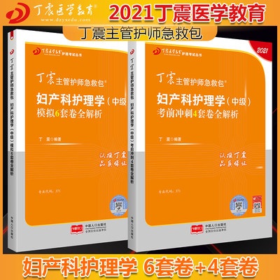 主管护师中级2021护理学 丁震妇产科护理学(中级)模拟6套卷+冲刺4套卷全解析 可搭人卫版教材