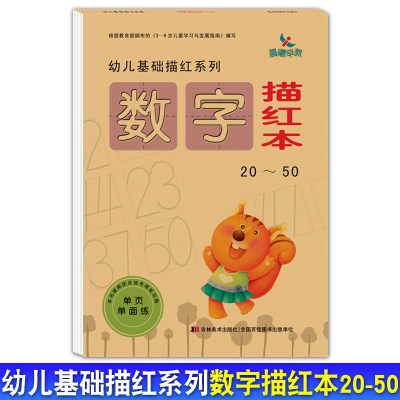 晨曦早教-幼儿基础描红系列-数字描红本20-50 幼儿园大中小班3-6岁儿童学习与发展指南铅笔数字描红字帖数字临摹学前教育练习本