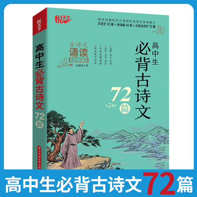 2021版悦天下古诗文诵读高中生必背古诗文72篇新教材通用版文言文32篇诗词曲40首必修选择性必修文言文全解翻译古诗文详解基础大全