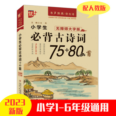 小学生必背古诗词75+80首人教版