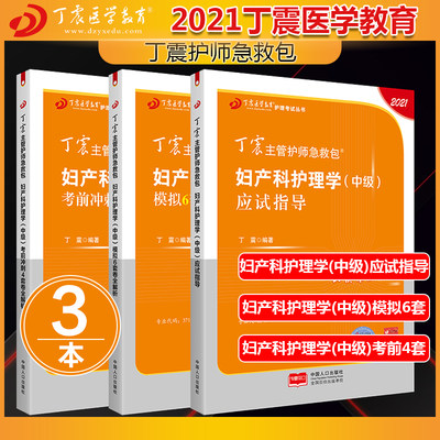 主管护师中级2021护理学 丁震妇产科护理学(中级)应试指导+妇产科护理学（中级）模拟6套卷+妇产科护理学（中级）考前冲刺4套卷