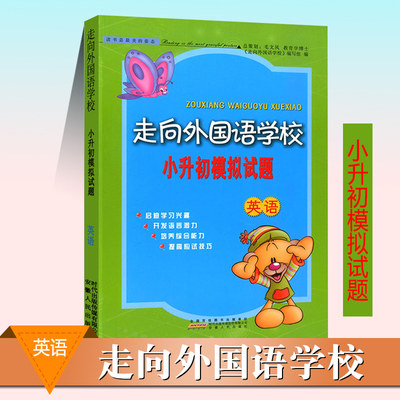 可一走向外国语学校 小升初模拟试题 英语 6升7/六升七年级小升初毕业总复习测试题辅导资料 教材同步训练 小学毕业复习考试辅导书