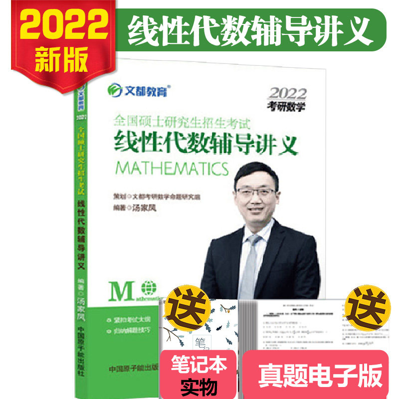 备考2024 文都考研数学汤家凤2022全国硕士研究生入学统一考试线性代数辅导讲义 数一数二数三线性代数基础教材2023考研数学怎么样,好用不?