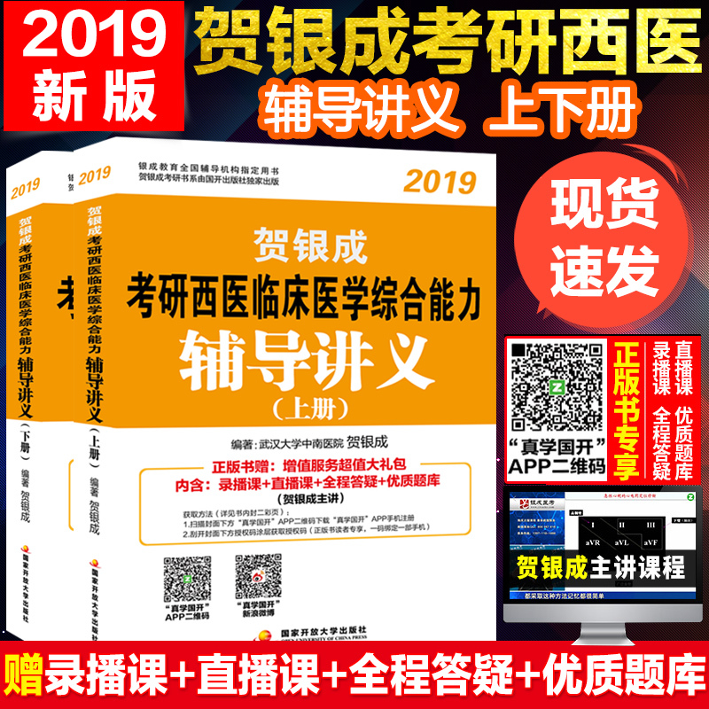 领券下单 贺银成2019考研西医临床医学综合能力辅导讲义(上下册)贺银成考研西医综合辅导讲义 医学考研教材 西医综合贺银成2019