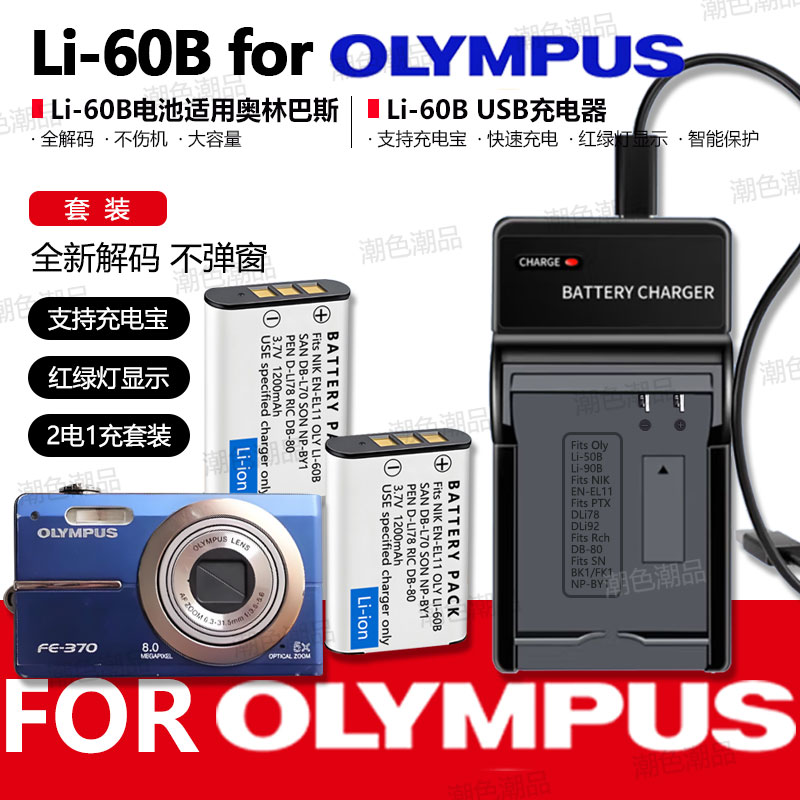 Li-60B电池适用Olympus奥林巴斯CCD FE370 FE-370数码相机充电器