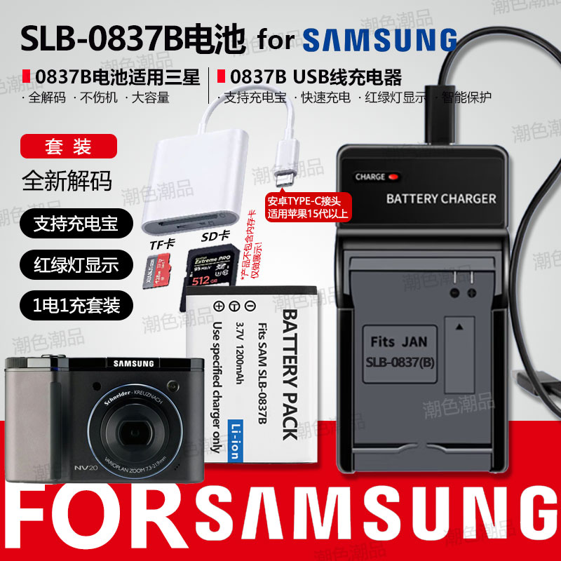 SLB-0837B电池适用三星CCD蓝调L201 NV10 L83T NV20 NV15 NV8 L70