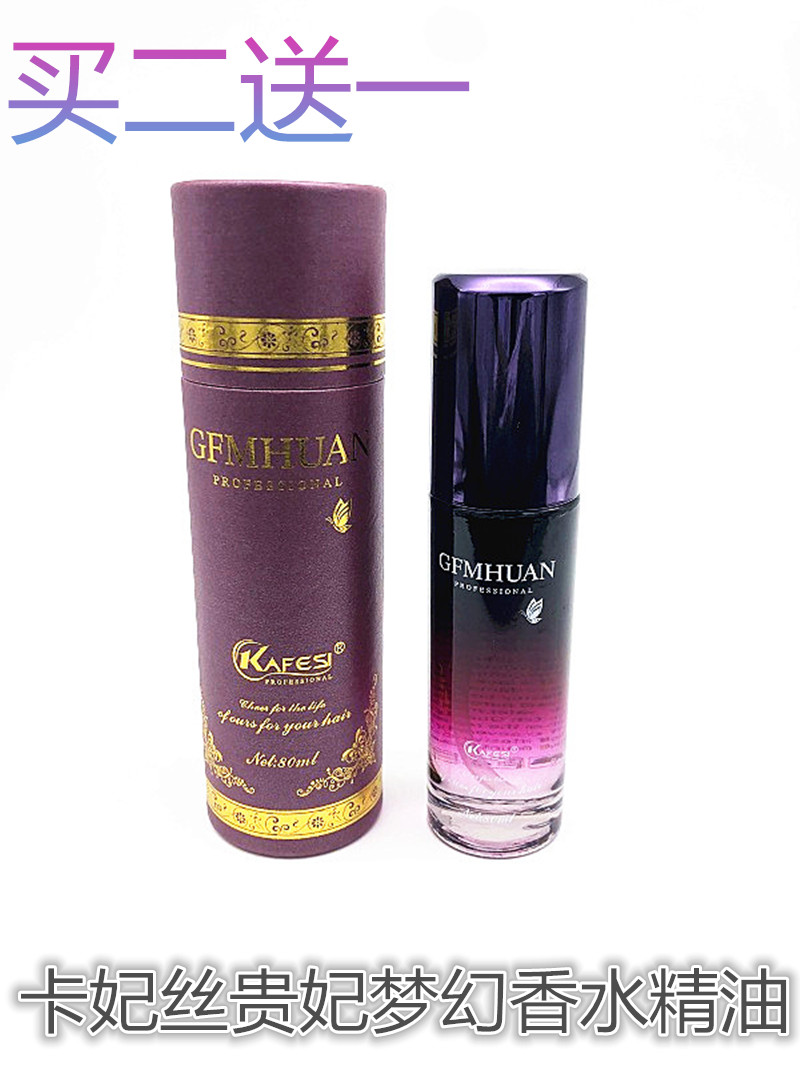 卡妃丝贵妃梦幻香水精油80ML护发精油发尾油防止干枯毛躁