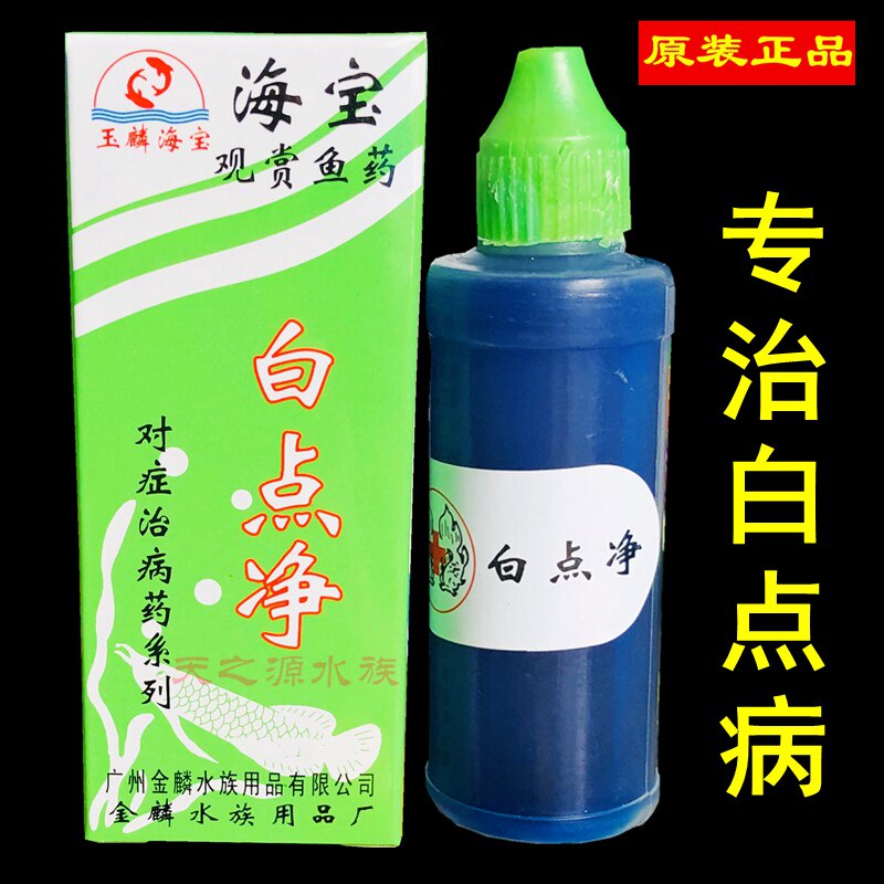 海宝白点净鱼药小瓜虫治疗观赏鱼热带锦鲤鹦鹉鱼金鱼白点病专用药