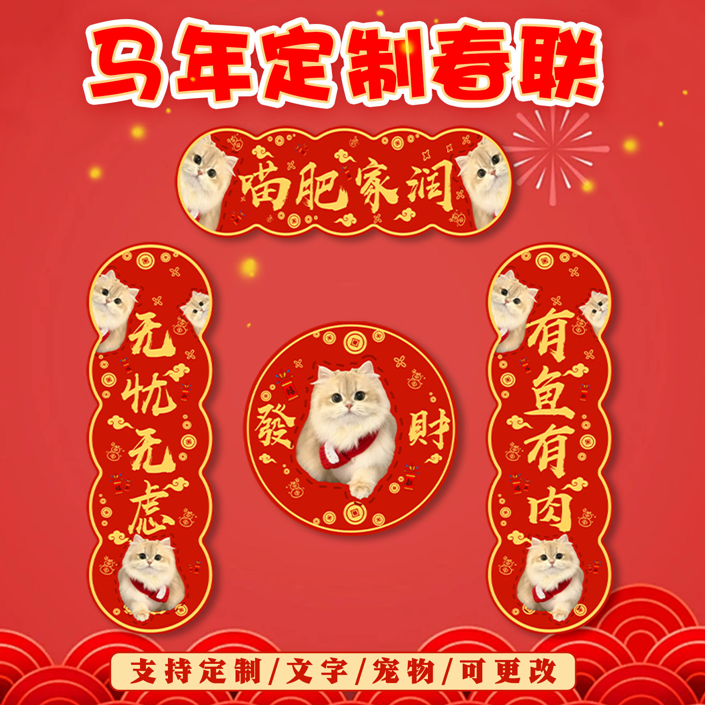 定制宠物对联磁吸猫狗头像周边马年新年福字diy乔迁2026创意春联