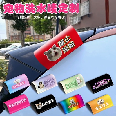 宠物水洗标签车贴定制猫狗图案