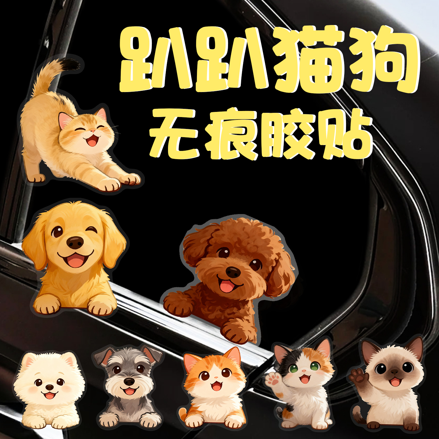 可爱猫狗玻璃贴画划痕遮挡车贴动物垃圾桶行李箱墙贴汽电动车贴纸