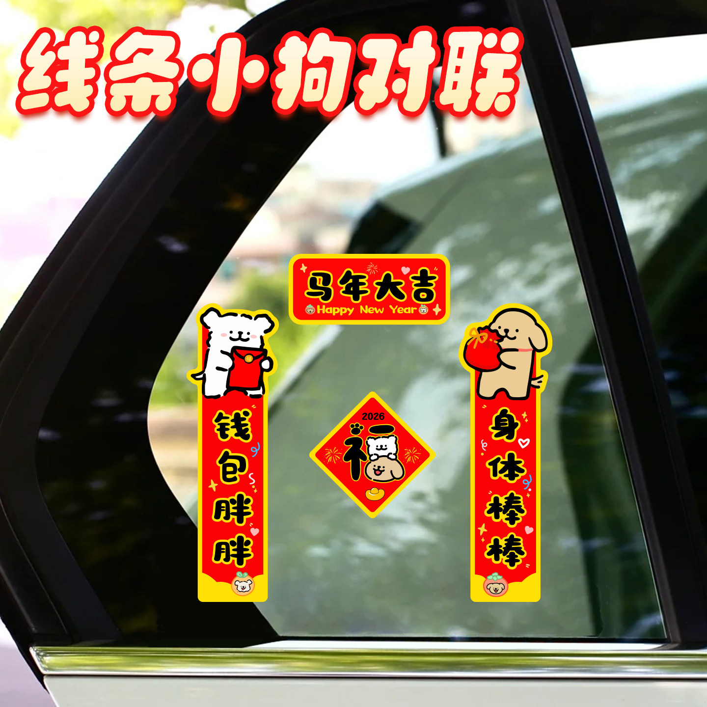 线条小狗对联春联2026年新款创意可爱汽车电动车过年福字装饰贴纸,节庆用品/礼品,对联,淘宝优惠券,粉丝福利购,淘宝优惠卷