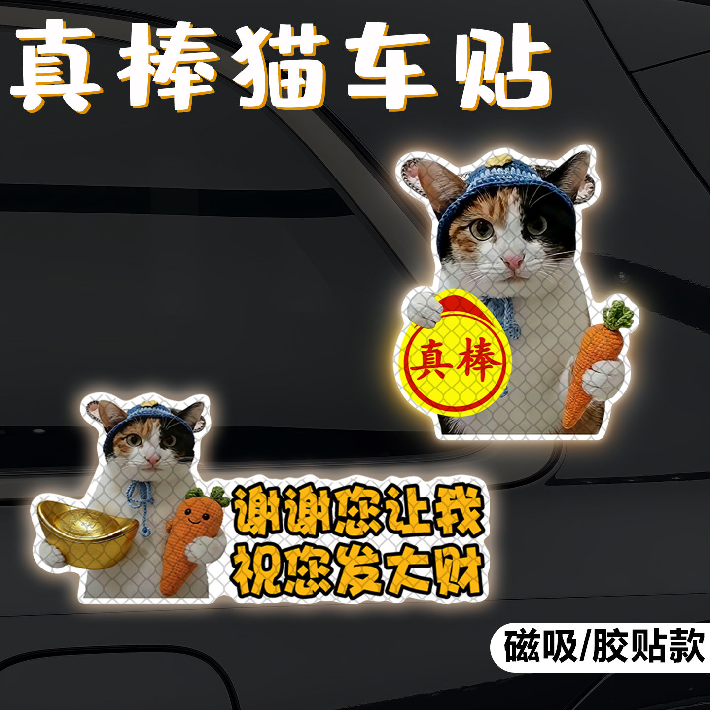 强反光真棒小猫车贴磁吸萝卜纸巾猫搞笑猫咪新手实习创意车尾装饰