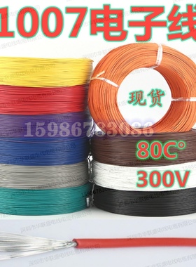 UL1007电子线AWG28 26 24 20 18号信号线连接线镀锡导线端子线束