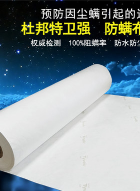 美杜邦特卫强防尘螨防水透气布料