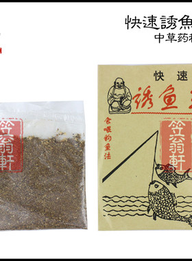自配秘方 快速诱鱼王 大师秘制中草药化学药物 专钓鲫鲤 鱼饵小药