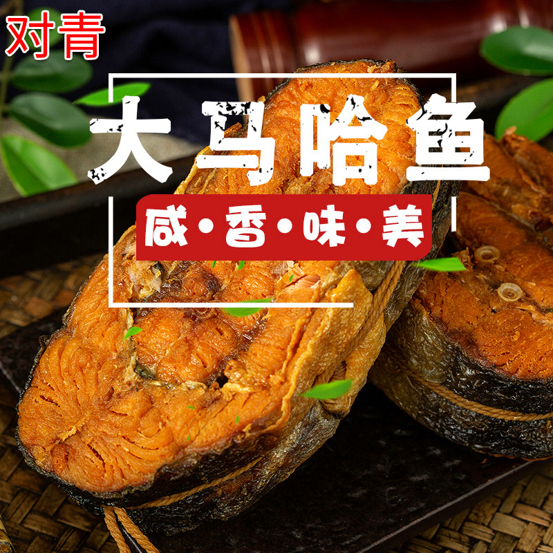 对青大马哈鱼哈尔滨特产香薰马哈鱼海味即食零食熏鱼特色美食小吃