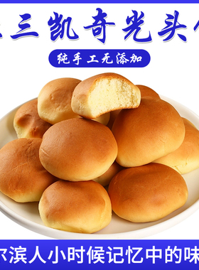 小光头饼东北哈尔滨北三凯奇老式传统糕点光头饼怀旧零食早餐清真