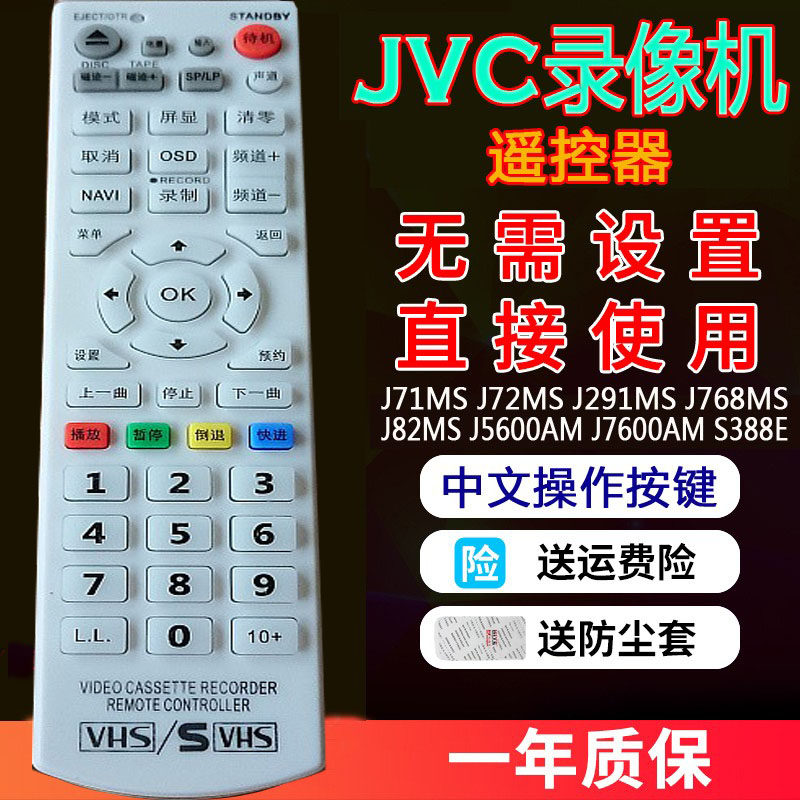 适用于JVC磁带录像机通用遥控器HR-J72 J82 S7600/5600 SR-S388等