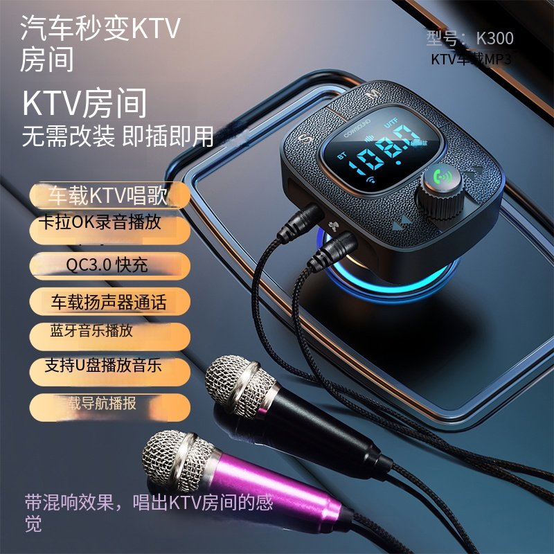 K歌款车载蓝牙MP3播放器唱歌无视免提通话播放器FM发射器