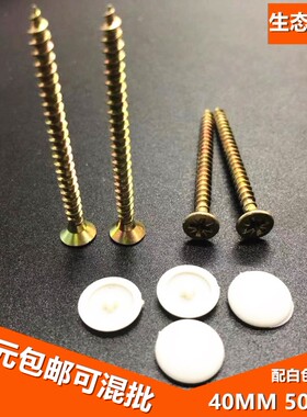 百得生态板螺丝免漆板钉橱柜螺丝纤维板钉40MM50MM配白色盖帽包邮