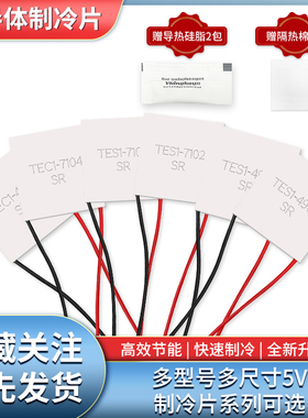 半导制冷片 TES1-7102/4902/7103/7104/4903/ 5V手机散热器美容仪