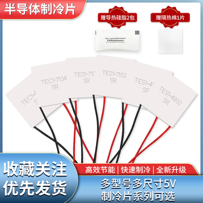 半导体制冷片5V手机散热美容仪