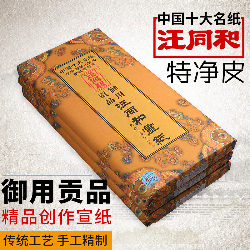 安徽泾县汪同和宣纸厂御用贡品生宣三尺四尺六尺八屏小八尺特皮特