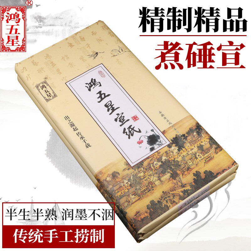 鸿五星四尺六尺檀皮半生熟煮锤豆腐宣仿古洒金书法小楷山水写意