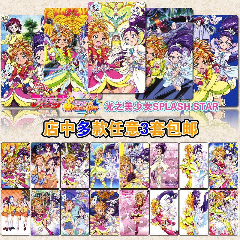3套包邮动漫周边 光之美少女splash star 水晶卡贴磨砂卡贴