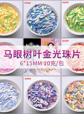 6*15mm马眼树叶金光珠片AB服装辅料diy亮片材料包饰品配件