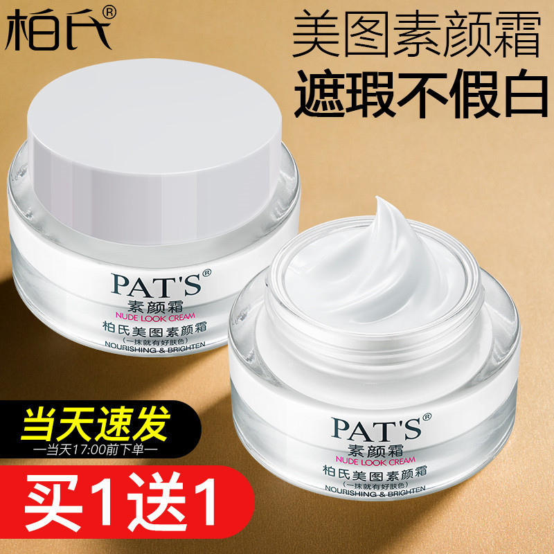 柏氏素颜霜遮瑕不假白提亮肤色