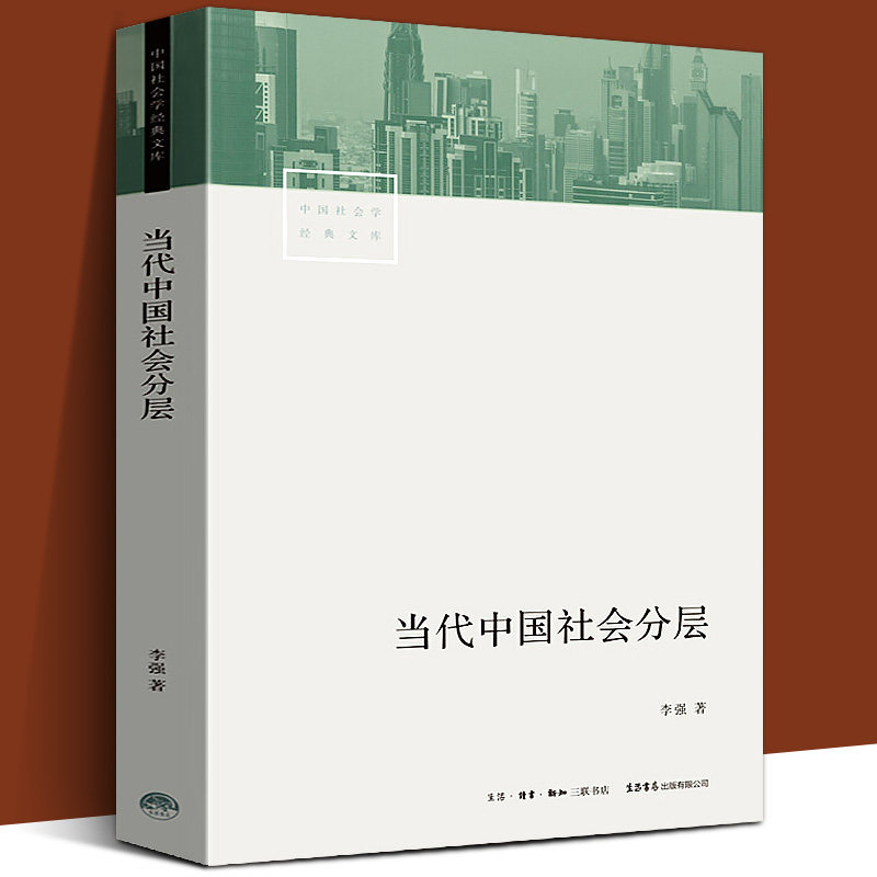 当代中国社会分层 生活书店出版作者李强教授 中国当代社会学经典中产 中国社会结构的变化理论报告论文通俗易懂书籍怎么样,好用不?