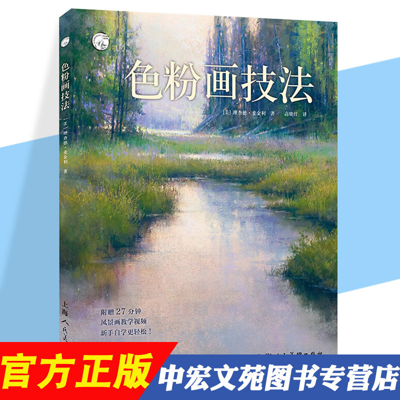 西方经典美术技法译丛 理查德·麦金利 色粉画入门基础 色粉画教程色