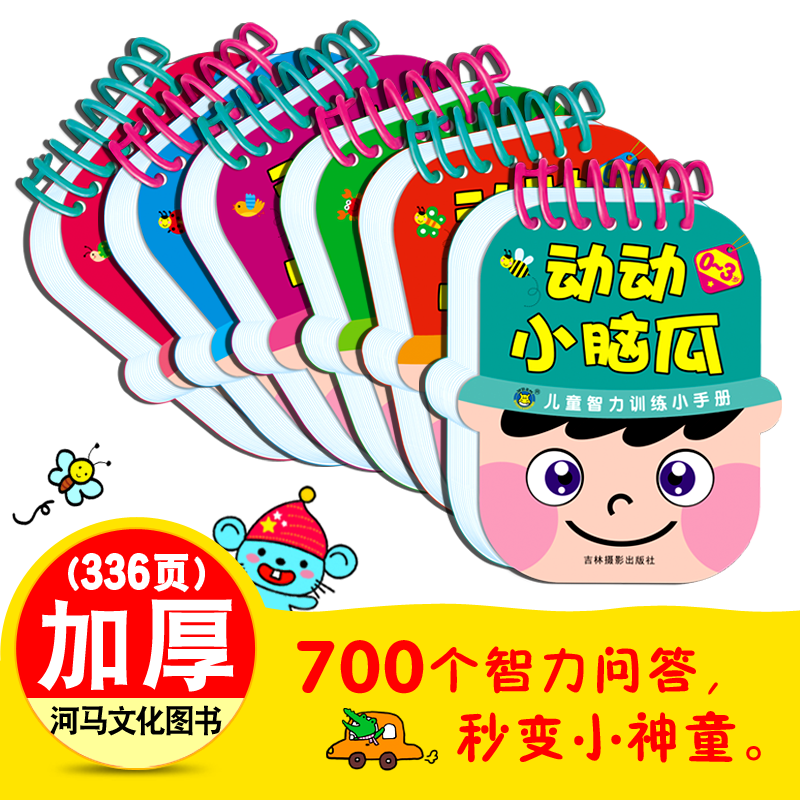 ¶¯¶¯Ð¡ÄÔ¹Ï0-3-6ËêÈ«6²á¶ùͯÖÇÁ¦ÑµÁ·Ð¡ÊÖ²á700µÀÌâÒ»ÎÊÒ»´ðÈ«ÄÔ˼άÓÎÏ·×óÓÒÄÔ¿ª·¢Ç××Ó»¥¶¯ÒæÖÇÓÎÏ·ÆôÃÉÔç½Ì··¿¨ÖÇÁ¦Ç±ÄÜ¿ª·¢