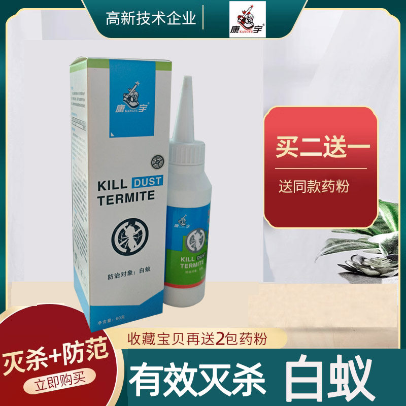 康宇白蚁杀虫粉剂家用专灭白蚁环保室内驱除灭多种白蚁药粉全窝端