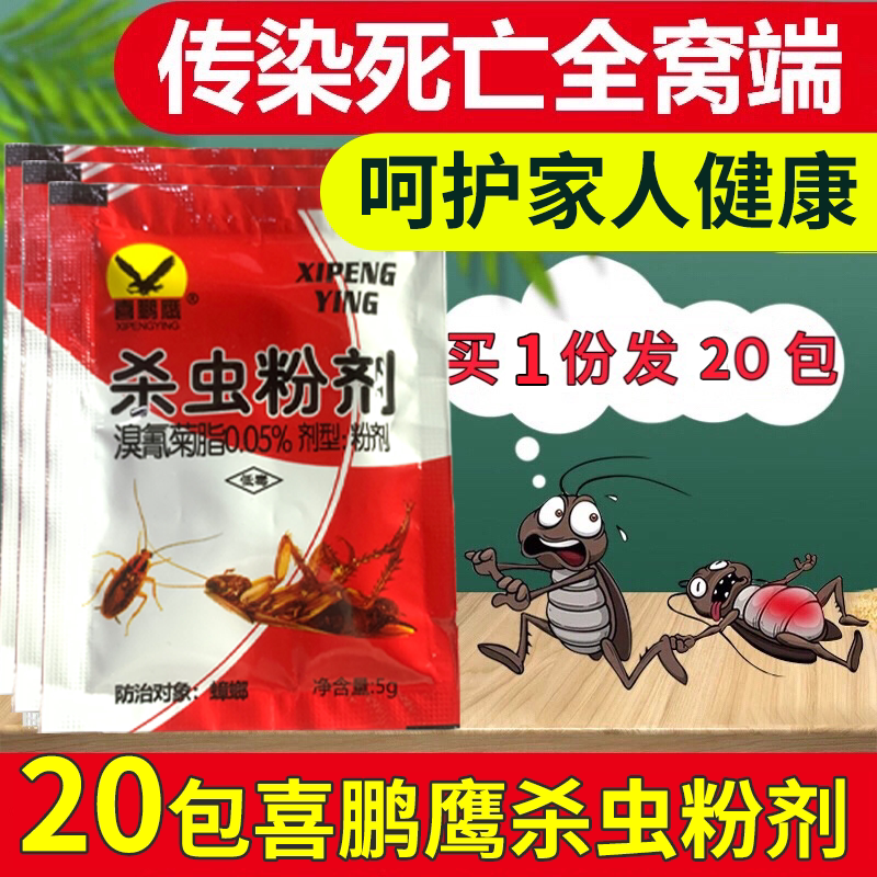 20包喜鹏鹰大小蟑螂药粉