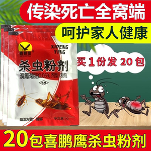 20包喜鹏鹰大小蟑螂药粉