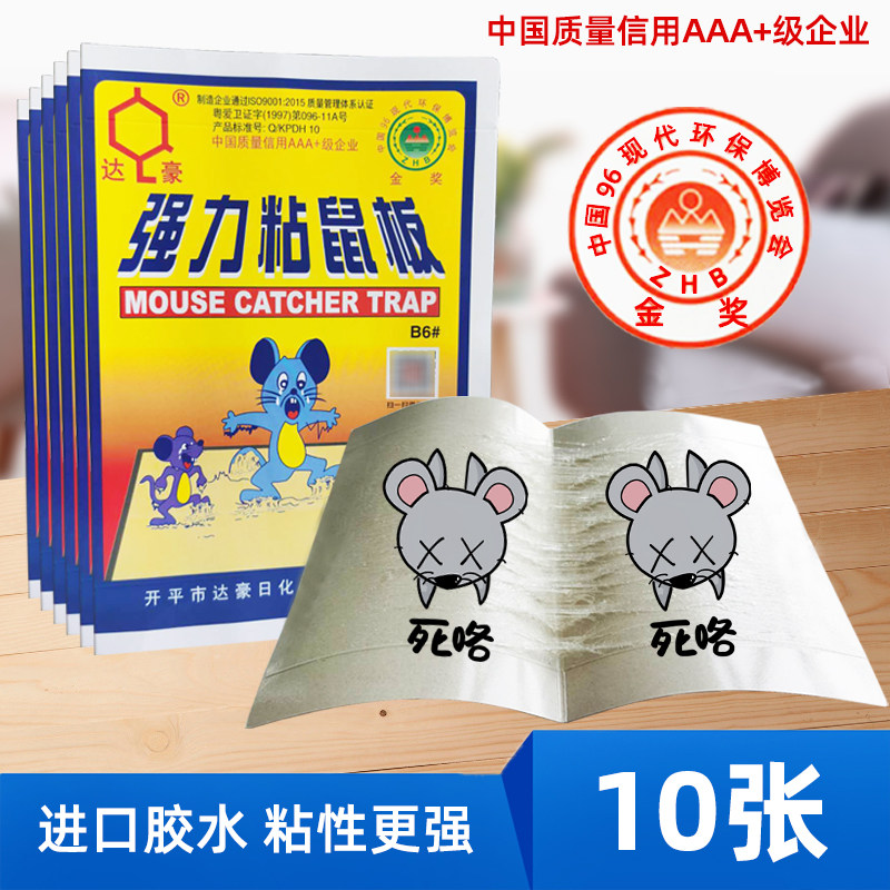 10张引诱型老鼠板沾鼠贴家用强力物理灭捕杀老鼠神器沾鼠胶(B6#)