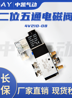 气动电磁电阀4V210-08v电磁控制阀12V气阀220V二位五通开关24线圈