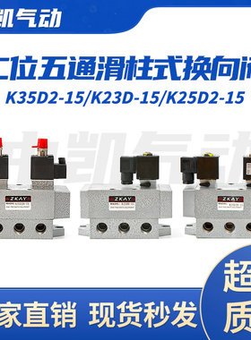 三位五通电磁阀K35D2-8/15/20/25 K25D2 K25D 双电控换向阀K23