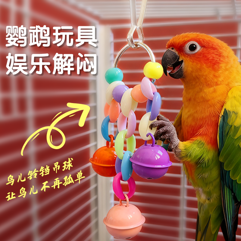 鹦鹉铃铛玩具玄凤牡丹虎皮鹦鹉啃咬解闷益智挂件鸟笼装饰配件挂坠,宠物/宠物食品及用品,鸟玩具,淘宝优惠券,粉丝福利购,淘宝优惠卷